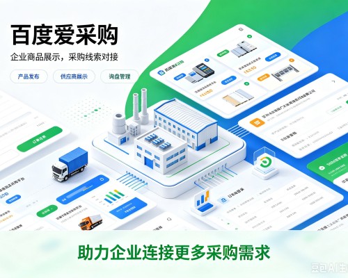 罗定百度爱采购